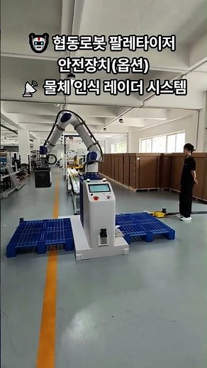 🤖 5축 협동로봇 팔레타이저 안전장치 | 충돌감지·안전정지·물체인식 레이더·안전휀스 | Collaborative Robot Palletizer
