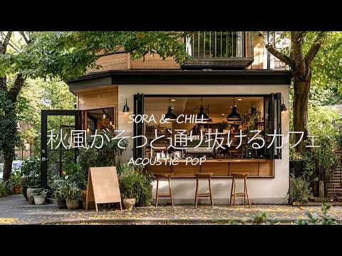【秋風🍂カフェBGM】秋風がそっと通り抜けるカフェ🍃 心地よいAcoustic Chill Pop｜洋楽プレイリスト｜2時間