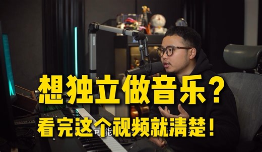 想自己在家独立做音乐？这个视频看完你就清楚了！【编曲教程】【混音教程】