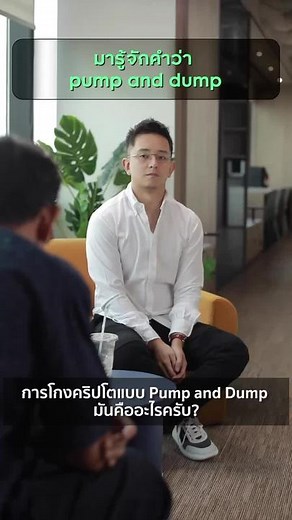 The Dangers of Pump and Dump Schemes