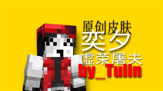 [原创皮肤]—奕夕_虚荣屠夫:Yi Xi_Butcher vanity:Minecraft Skin