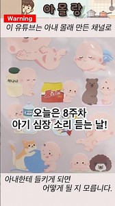 8주차 태아 초음파 심장소리 듣기! #아내몰래 #임신 #태아