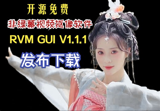 开源免费的视频非绿幕AI抠像软件RVM GUI V1.1.1版本发布下载，支持批量视频/图片自动抠像，非绿幕视频/图片抠像，视频物体抠像