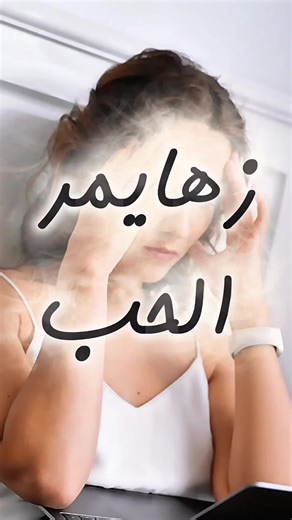 القلب يتعب من كثرة الوجع فينسى ليحمي نفسه وكأن النسيان صار آخر طرق النجاة #القلب #وجع_المشاعر #نسيان #حزن #الإعلامي_آدم_الحلو @Maha Al Masri @adnan.jagalstyle @𝓑𝓮𝓵𝓵𝓪👒 @Roro