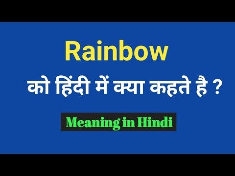 Rainbow Meaning in hindi | Rainbow ka matlab kya hota hai | Rainbow ka Hindi | Word meaning .