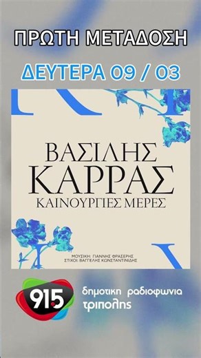 Βασίλης Καρράς - Καινούργιες μέρες (teaser) / Δ.Ρ.Τ. 91,5 - Πρώτη Μετάδοση #teaser #music #song
