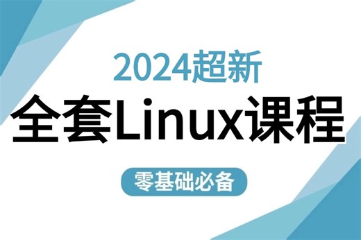 【2024年速成】从入门到精通【Linux基础全套教程】,Linux运维小白必备，速度收藏!