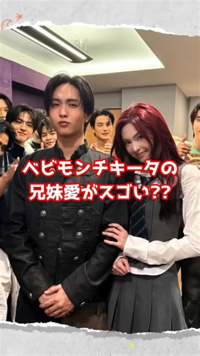 【ベビモン】チキータの兄弟愛がスゴイ？？ #babymonster