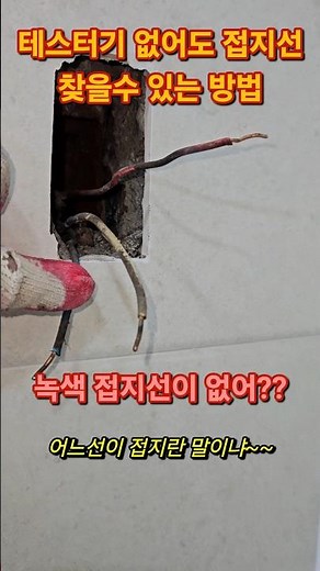 테스터기 필요없이 접지선 찾는방법.#녹색접지선#없어