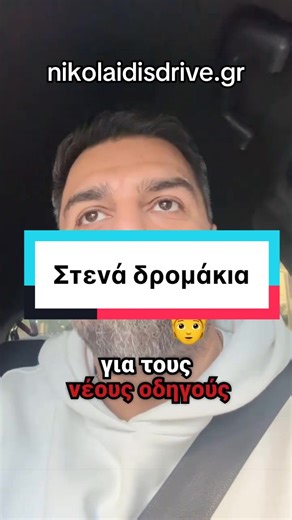 🔴🔵 Μια μικρή συμβουλή στους νέους οδηγούς για νιώσουν καλύτερα τον όγκο του οχήματος τους στους στενούς δρόμους της Αθήνας. #nikolaidisdrive #nikolaidis_driving_school #kallithea #athens #Greece