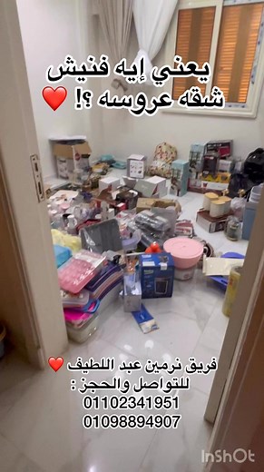 357K views · 1.4K reactions | يعني إيه فنيش شقه عروسه ♥️♥️♥️♥️♥️ فرش شقة العروسة بالكامل - by Nermeen Abdallatef Team ❤️ | فرش شقة العروسة بطريقة مودرن - Elegant Home Modeling | Facebook
