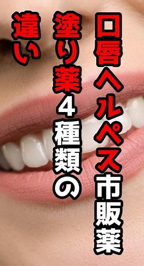 （口唇ヘルぺス）市販薬塗り薬の選び方 #shorts #口唇ヘルペス #ドラッグストア
