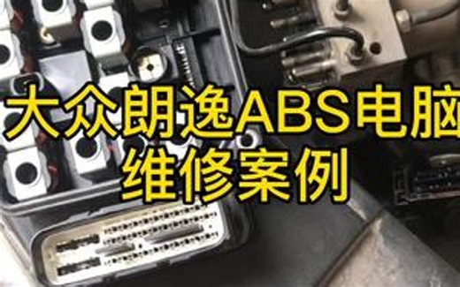大众全系车型，朗逸ABS电脑报ABS操作不可信，控制模块损坏故障维修案例，还有不废的吗？