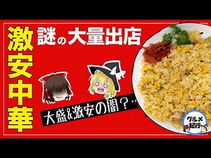 【ゆっくり解説】謎の激安中華料理店が日本に多い理由について 安くて量も多いのには、やはり裏はある？