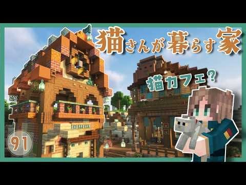 猫カフェ？なおうち作り🐈️猫さんが暮らす大きなおうち🏘️ふさクラ#91【minecraft/マイクラ/cat cafe】