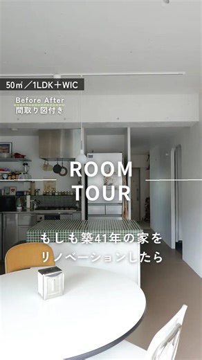 この家の間取り図やもっと詳しい内容は▶の本編動画にて公開中！「中古リノベ」がよくわかる事例集・勉強会・ショールーム見学情報はチャンネルトップからチェック🙌