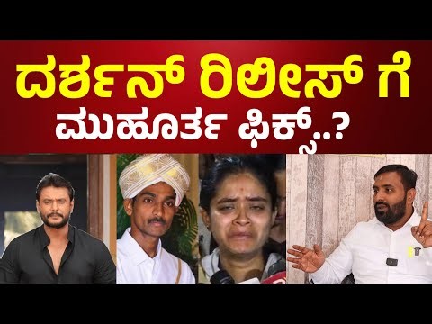 Darshan case today news 💥 ದರ್ಶನ್ ರಿಲೀಸ್ ಗೆ ಮುಹೂರ್ತ ಫಿಕ್ಸ್ Darshan case update l Pavitra Gowda news