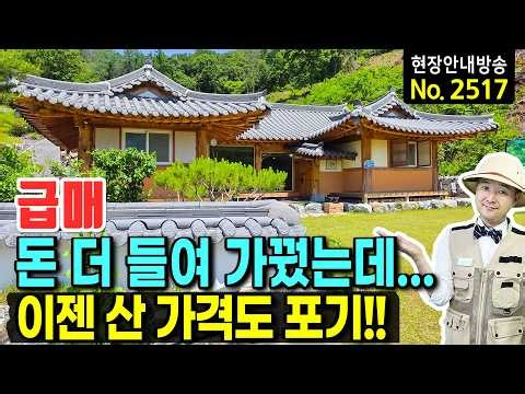 (초급매) 추가로 들인 돈은 이미 포기!! 이제는 산 가격보다도 6천만원 싸게 팝니다!! 국내산 육송 한옥 전원주택 매매 급매 - 발품부동산TV