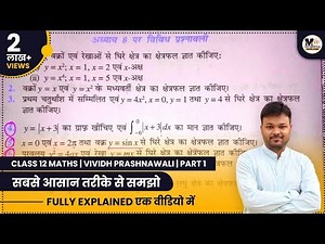 Class 12 Maths Miscellaneous Exercise on chapter 8 (Hindi) | Part 1 | विविध प्रश्नावली | vividh