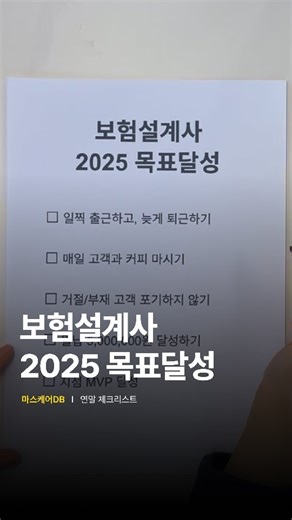 [마이어시스트] No.1 보험영업DB 마스케어 on Instagram: "재미로 보는 2025 목표달성 (보험설계사 ver.) 치열한 영업 현장에서 매 순간 최선을 다한 상담사님들, 올 한 해 정말 수고 많으셨습니다 🙇🏻 2026년에 세우는 모든 목표, 하나하나 현실이 될 수 있도록 내년에도 마스케어가 늘 함께하며 든든하게 서포트하겠습니다! 💪🏻 행복한 연말 보내세요 ✨ 💌 보면서 피식했다면? 댓글로 @@동료 태그 & 공유하기!"