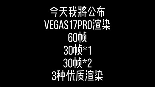 公布3种超优vegase渲染及OBS流程录制教程【舒服】【流程】【优质】