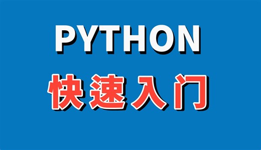 python第一课安装，python新手入门零基础教程，学习基础知识到全套完整实践，推荐官网安装编程