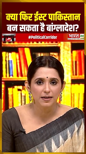 Bharat 24 - Vision Of New India on Instagram: "क्या फिर ईस्ट पाकिस्तान बन सकता है बांग्लादेश ? #PoliticalCorridor #Pakistan #Bangladesh #Violence #Hindu #Muslim #Bharat24"