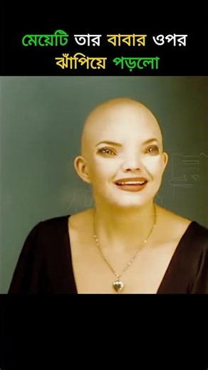 মেয়েটি তার বাবার ওপর ঝাঁপিয়ে পড়লো #shorts #ytshorts