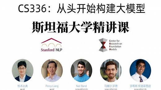 大模型课程(中英字幕完结)斯坦福 CS336： 从头开始构建大模型草履虫看 了都能学会!大模型教程|大模型|深度学 习|机器学习|AII斯坦福大学|研究生