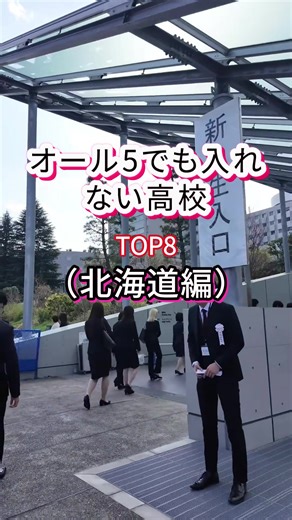 北海道のトップエリート高校：札幌西高等学校