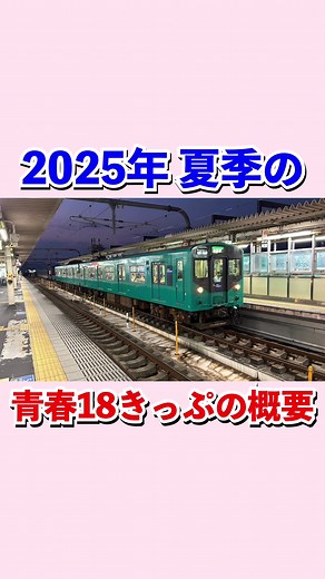 2025年夏青春18きっぷの概要と活用法