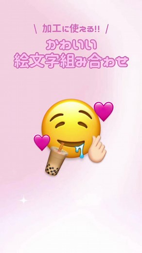 可愛い絵文字の加工方法