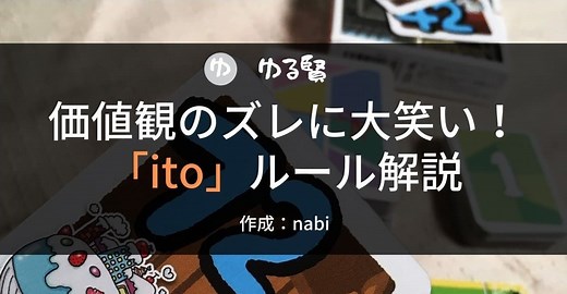 【オリジナルお題100選掲載】価値観ゲーム「ito」(イト)ルール・お題紹介