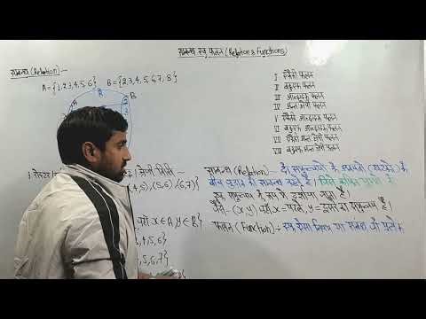 1.1 sambandh aur falan class 12 ncert | relation and function class 12 | bypandeysir