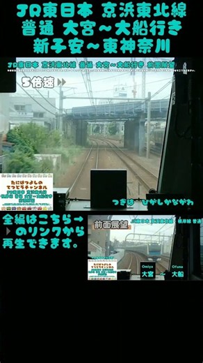 【JR東日本】京浜東北線 普通 新子安～東神奈川 前面展望 #電車 #鉄道 #前面展望 #train #京浜東北線 #根岸線 #東京都 #埼玉県 #神奈川県 #横浜 #新子安駅 #東神奈川駅