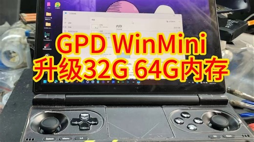 GPD WIN MINI升级32G 64G板载内存！