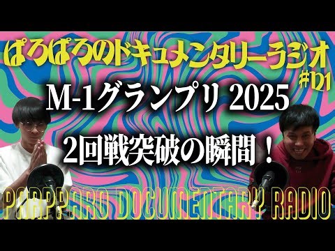 ♯121ぱろぱろのドキュメンタリーラジオ 2025.10.19収録回 M-1グランプリ2回戦突破の瞬間！