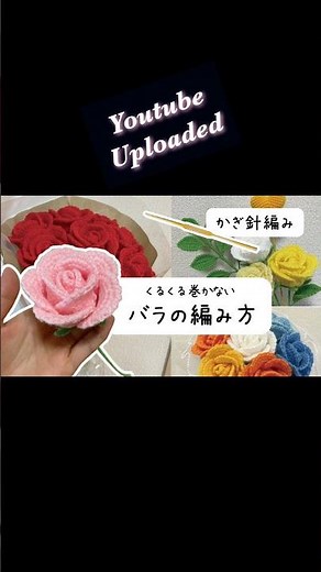 バラの編み方動画をアップロードしました！ #かぎ針編み #ハンドメイド #編み物 #crochet #バラ #プレゼント #枯れないお花