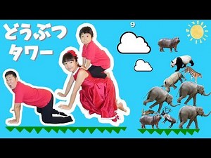 ★どうぶつタワー「高く積み上げるぞ～！」★Animal Tower Game★