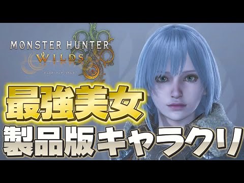 【モンハンワイルズ】製品版キャラメイク -最強美人レシピ- パスワードあり【キャラクリ】【Character Creation】【Monster Hunter Wilds】