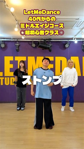 【ダンス基礎】ストンプのやり方 #ダンスレッスン #ダンス動画 #ストンプ