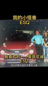 @英菲尼迪 #英菲尼迪35周年 有小钢炮的实力，有概念车的颜值，我喜欢的—英菲尼迪ESQ。2016年8月买的ESQ 目前已经使用了8年。这个车带我一起感受每个城市的浪漫！一路风景，一路收获，感恩\"英菲尼迪\"每一步的陪伴！