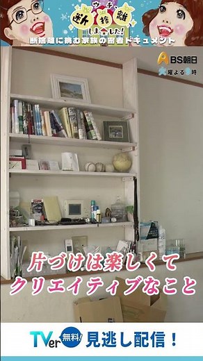 断捨離は選び残すために捨てている【ウチ、断捨離しました！】