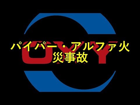 [True Story] Piper Alpha Fire Accident