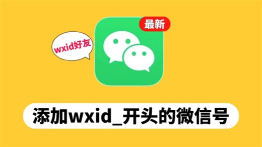 wxid_开头的微信号怎么添加？教你在线转换wxid添加好友