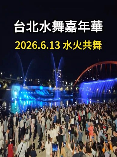 ❣️2026台北水舞嘉年華開幕🔥水火共舞🔥歌劇魅影 #景點 #travel #彩虹橋