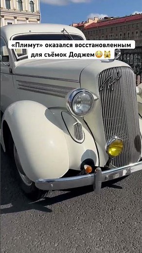 Плимут - восстановленный для съёмок Dodge D2 1936