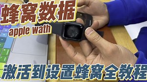 apple watch蜂窝数据手表从激活到设置蜂窝数据最详细教程