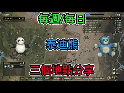 【fallout 76】7️⃣6️⃣快速獲取泰迪熊🐻三個地點分享