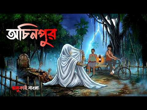 অচিনপুর - Ochinpur | Grambanglar Bhuter Golpo | Bengali Horror Cartoon | Vuter Golpo | Bhoutik